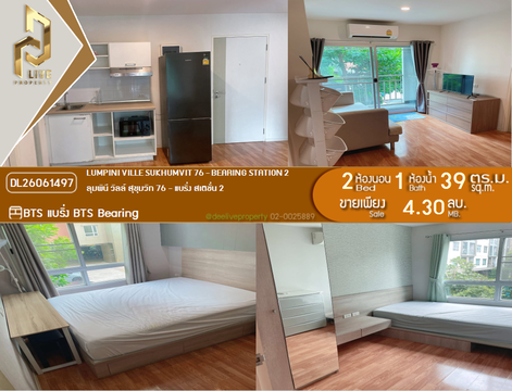 DL26061497 ขายคอนโด ลุมพินี วิลล์ สุขุมวิท 76 - แบริ่ง สเตชั่น 2 (Lumpini Ville Sukhumvit 76 - Bearing Station 2) ใกล้ BTS แบริ่ง พร้อมเข้าอยู่ โทรด่วน 0638692663 LineID @952jdxxk
