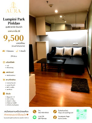 คอนโดให้เช่า : ❗️ 𝟵,𝟱𝟬𝟬฿ 🏢✨ 1 ห้องนอน 29 ตร.ม. Lumpini Park Pinklao 💖🌿  คอนโดชั้นสูง วิวสวนและสระว่ายน้ำ 📌 รหัส: LPP-CR-2606-248