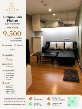 ❗️ 𝟵,𝟱𝟬𝟬฿ 🏢✨ 1 ห้องนอน 29 ตร.ม. Lumpini Park Pinklao 💖🌿  คอนโดชั้นสูง วิวสวนและสระว่ายน้ำ 📌 รหัส: LPP-CR-2606-248