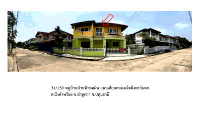 บ้านเดี่ยว ม.อีสเทิร์นเอเชีย : ขายบ้านเดี่ยว บ้านฟ้าทอฝัน คลอง 7 ลำลูกกา ราคาพิเศษ