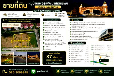 ที่ดิน เขตลาดพร้าว : ขายที่ดิน 200 ตร.ว. Perfect Masterpiece เอกมัย–รามอินทรา | ทำเลเลียบด่วน | เหมาะสร้างบ้านหรู
