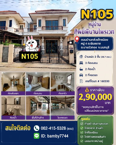 รูป ✅N105  หมู่บ้านทิพย์พิมานไพรเวท ถนนบ้านกล้วยไทรน้อย หมู่ 4 ต.พิมลราช อ.บางบัวทอง จ.นนทบุรี * บ้านแฝด 2 ชั้น (38.7 ตรว.)   3 นอน 2 น้ำ 2 จอดรถ - รูปที่ 2/9