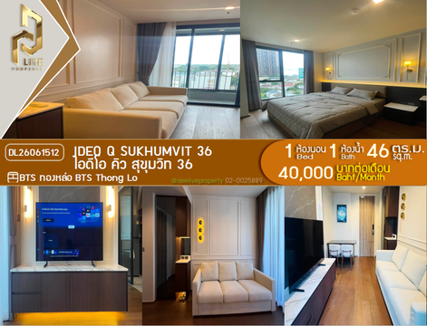 DL26061512 ให้เช่าคอนโด ไอดีโอ คิว สุขุมวิท 36 (IDEO Q Sukhumvit 36) ใกล้ BTS ทองหล่อ พร้อมเข้าอยู่ โทรด่วน 0653619502 LineID @952jdxxk