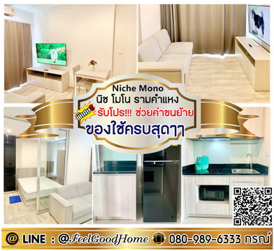 ***ให้เช่า นิช โมโน รามคำแหง (ของใช้ครบสุดๆๆ + สวย!!!น่าอยู) *รับโปรพิเศษ* LINE : @Feelgoodhome (มี@หน้า)