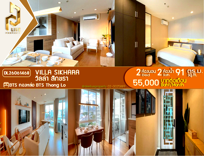คอนโดให้เช่า : DL26061468 ให้เช่าคอนโด วิลล่า สิกขรา (Villa Sikhara) ใกล้ BTS ทองหล่อ พร้อมเข้าอยู่ โทรด่วน 0638692663 LineID @952jdxxk