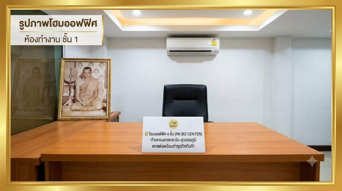 รูป 🏢 โฮมออฟฟิศ 4 ชั้น (RK BIZ CENTER) ทำเลทองลาดกระบัง-สุวรรณภูมิ ตกแต่งพร้อมทำธุรกิจทันที! - รูปที่ 4/7