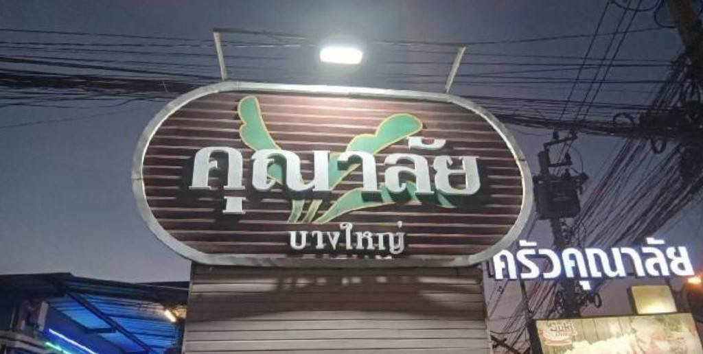 รูป ✅ขายบ้าน หมู่บ้านคุณาลัย (คลองถนน)บ้านเดี่ยว 2 ชั้น 3 นอน  2 ห้องน้ำ 1 ครัว พื้นที่ 52 ตรว. * ใกล้รถไฟฟ้าสายสีม่วง, ราคา 3,700,000 บาท - รูปที่ 9/12