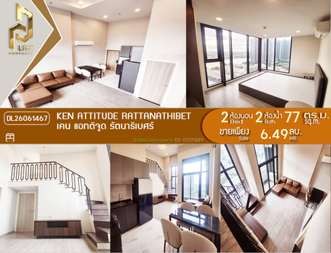 DL26061467 ขายคอนโด เคน แอทติจูด รัตนาธิเบศร์ (Ken Attitude Rattanathibet) ใกล้ - พร้อมเข้าอยู่ โทรด่วน 0653619502 LineID @952jdxxk