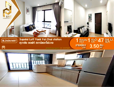 ขายคอนโด : DL26061487 ขายคอนโด ศุภาลัย ลอฟท์ สถานีแยกไฟฉาย (Supalai Loft Yaek Fai Chai station) ใกล้ MRT แยกไฟฉาย พร้อมเข้าอยู่ โทรด่วน 0638692663 LineID @952jdxxk