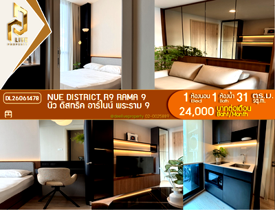 คอนโดให้เช่า : DL26061478 ให้เช่าคอนโด นิว ดิสทริค อาร์ไนน์ พระราม 9 (Nue District R9 Rama 9) ใกล้ - พร้อมเข้าอยู่ โทรด่วน 0653619502 LineID @952jdxxk