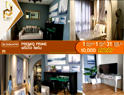 คอนโดให้เช่า : DL26061470 ให้เช่าคอนโด พรีมิโอ ไพร์ม (Premio Prime) ใกล้ - พร้อมเข้าอยู่ โทรด่วน 0653619502 LineID @952jdxxk