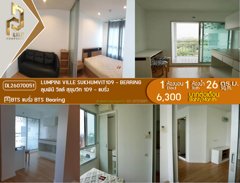 DL26070051 ให้เช่าคอนโด ลุมพินี วิลล์ สุขุมวิท 109 - แบริ่ง (Lumpini Ville Sukhumvit109 - Bearing) ใกล้ BTS แบริ่ง พร้อมเข้าอยู่ โทรด่วน 0614453194 LineID @952jdxxk