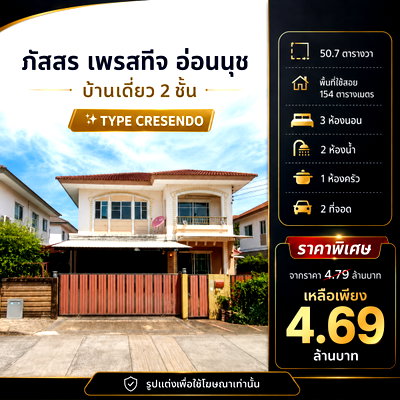 บ้านเดี่ยว กรุงเทพมหานคร : 🏡 บ้านเดี่ยว 2 ชั้น " ภัสสร เพรสทีจ อ่อนนุช" จากราคา 4.99 ล้าน เหลือเพียง 4.69 ล้าน