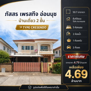 🏡 บ้านเดี่ยว 2 ชั้น " ภัสสร เพรสทีจ อ่อนนุช" จากราคา 4.99 ล้าน เหลือเพียง 4.69 ล้าน