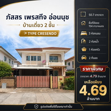 🏡 บ้านเดี่ยว 2 ชั้น " ภัสสร เพรสทีจ อ่อนนุช" จากราคา 4.99 ล้าน เหลือเพียง 4.69 ล้าน