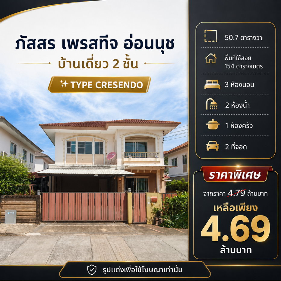 รูป 🏡 บ้านเดี่ยว 2 ชั้น " ภัสสร เพรสทีจ อ่อนนุช" จากราคา 4.99 ล้าน เหลือเพียง 4.69 ล้าน - รูปที่ 1/37