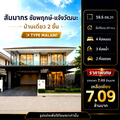 บ้านเดี่ยว แม็คโคร บางบัวทอง : 🏡 บ้านเดี่ยวคุณภาพในสังคมพรีเมียม "สัมมากร ชัยพฤกษ์–แจ้งวัฒนะ" จากราคา 7.49 ล้าน เหลือเพียง 7.09 ล้าน