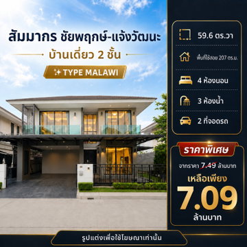 🏡 บ้านเดี่ยวคุณภาพในสังคมพรีเมียม "สัมมากร ชัยพฤกษ์–แจ้งวัฒนะ" จากราคา 7.49 ล้าน เหลือเพียง 7.09 ล้าน