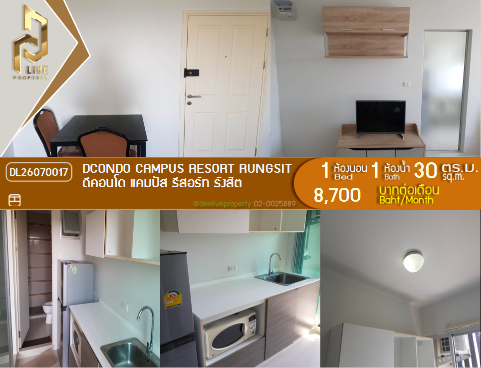 รูป DL26070017 ให้เช่าคอนโด ดีคอนโด แคมปัส รีสอร์ท รังสิต (dcondo Campus Resort Rungsit) ใกล้ - พร้อมเข้าอยู่ โทรด่วน 0638692663 LineID @952jdxxk - รูปที่ 1/9