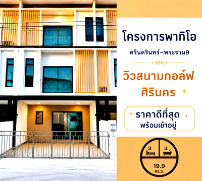 Townhouses for sale Bangkok : Beautiful Townhome for Sale | Patio Srinakarin – Rama 9 | Near Krungthep Kreetha & International Schools