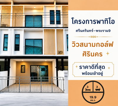 บ้านสวยขายถูก Patio Srinakarin – Rama 9 ใกล้กรุงเทพกรีฑา และโรงเรียนนานาชาติ