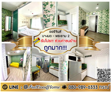 ***ให้เช่า ออริจินส์ บางมด-พระราม2 (ถูกมาก!!! + แอร์ 2ตัว!!!) *รับโปรพิเศษ* LINE : @Feelgoodhome (มี@หน้า)