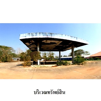 สำนักงาน อุตรดิตถ์ : Z1T2456 ขายปั๊มน้ำมัน ตำบล คุ้งตะเภา อำเภอ เมืองอุตรดิตถ์ จังหวัด อุตรดิตถ์