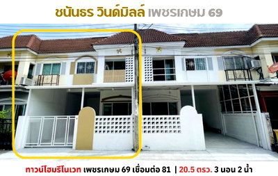 ทาวน์โฮม เขตหนองแขม : 💥ทาวน์โฮมรีโนเวทใหม่ สไตล์มูจิมินิมอล ม.ชนันธร วินด์มิลล์ เพชรเกษม 69💥