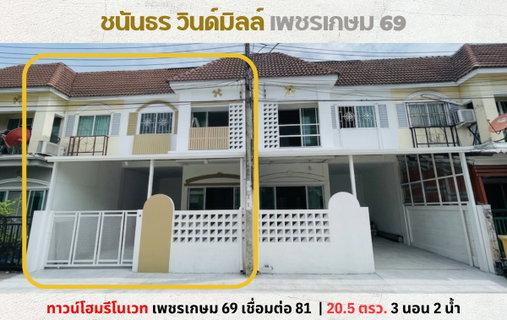 💥ทาวน์โฮมรีโนเวทใหม่ สไตล์มูจิมินิมอล ม.ชนันธร วินด์มิลล์ เพชรเกษม 69💥