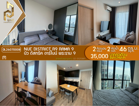 DL26070008 ให้เช่าคอนโด นิว ดิสทริค อาร์ไนน์ พระราม 9 (Nue District R9 Rama 9) ใกล้ - พร้อมเข้าอยู่ โทรด่วน 0614453194 LineID @952jdxxk