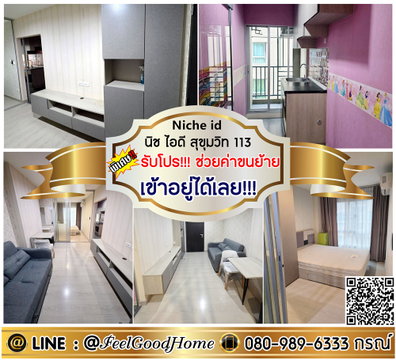 ***ให้เช่า Niche Id สุขุมวิท113 (เข้าอยู่ได้เลย!!!) *รับโปรพิเศษ* LINE : @Feelgoodhome (มี@หน้า)