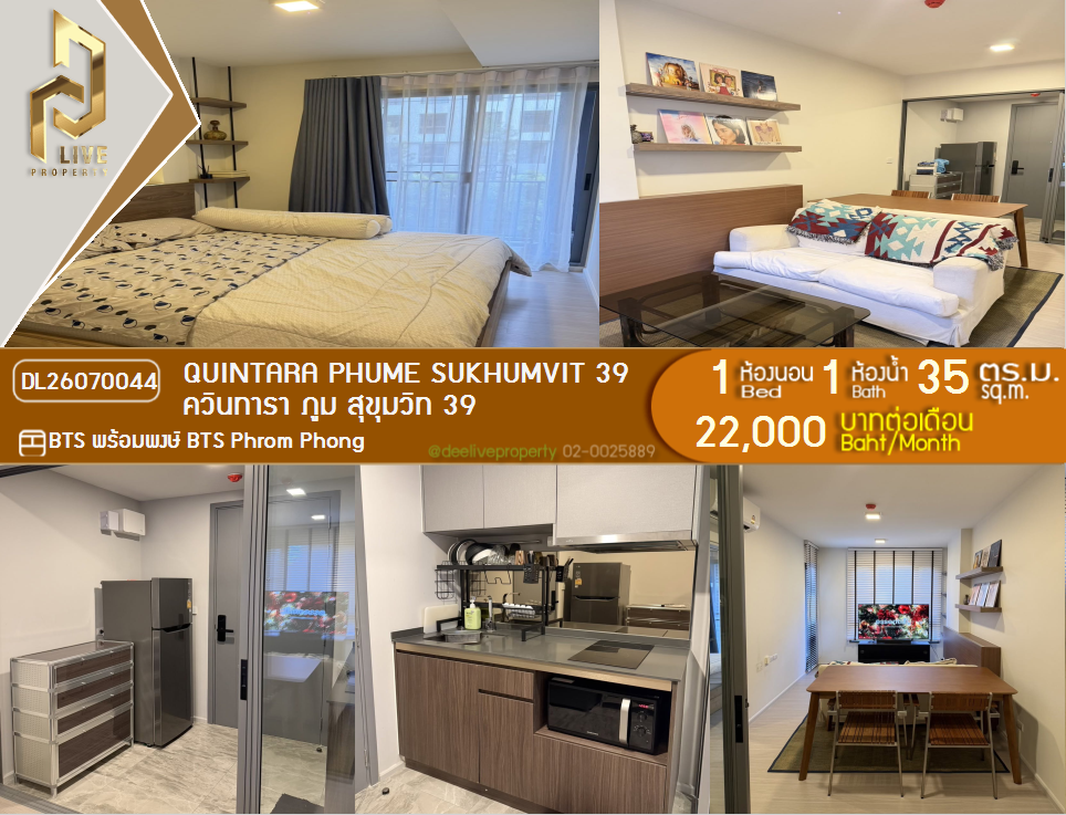 รูป DL26070044 ให้เช่าคอนโด ควินทารา ภูม สุขุมวิท 39 (Quintara Phume Sukhumvit 39) ใกล้ BTS พร้อมพงษ์ พร้อมเข้าอยู่ โทรด่วน 0614453194 LineID @952jdxxk - รูปที่ 1/11