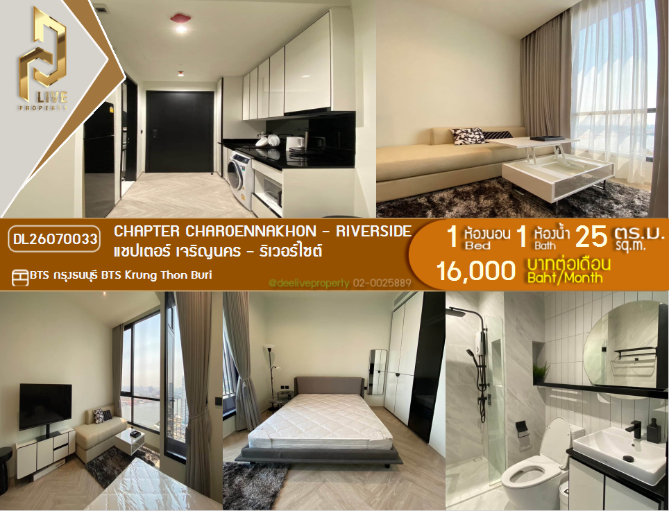 รูป DL26070033 ให้เช่าคอนโด แชปเตอร์ เจริญนคร - ริเวอร์ไซต์ (Chapter Charoennakhon - Riverside) ใกล้ BTS กรุงธนบุรี พร้อมเข้าอยู่ โทรด่วน 0653619502 LineID @952jdxxk - รูปที่ 1/6