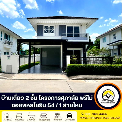 บ้านเดี่ยว ตลาดเซฟวัน โก : : โครงการศุภาลัย พรีโม่ ซอยพหลโยธิน 54/1  ถนนพหลโยธิน บางเขน กรุงเทพ  บ้านเปล่า พร้อมเข้าอยู่ ราคาพิเศษ คุ้มค่าที่สุดในทำเลเดียวกัน ใกล้รถไฟฟ้า