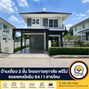 : โครงการศุภาลัย พรีโม่ ซอยพหลโยธิน 54/1 ถนนพหลโยธิน บางเขน กรุงเทพ บ้านเปล่า พร้อมเข้าอยู่ ราคาพิเศษ คุ้มค่าที่สุดในทำเลเดียวกัน ใกล้รถไฟฟ้า