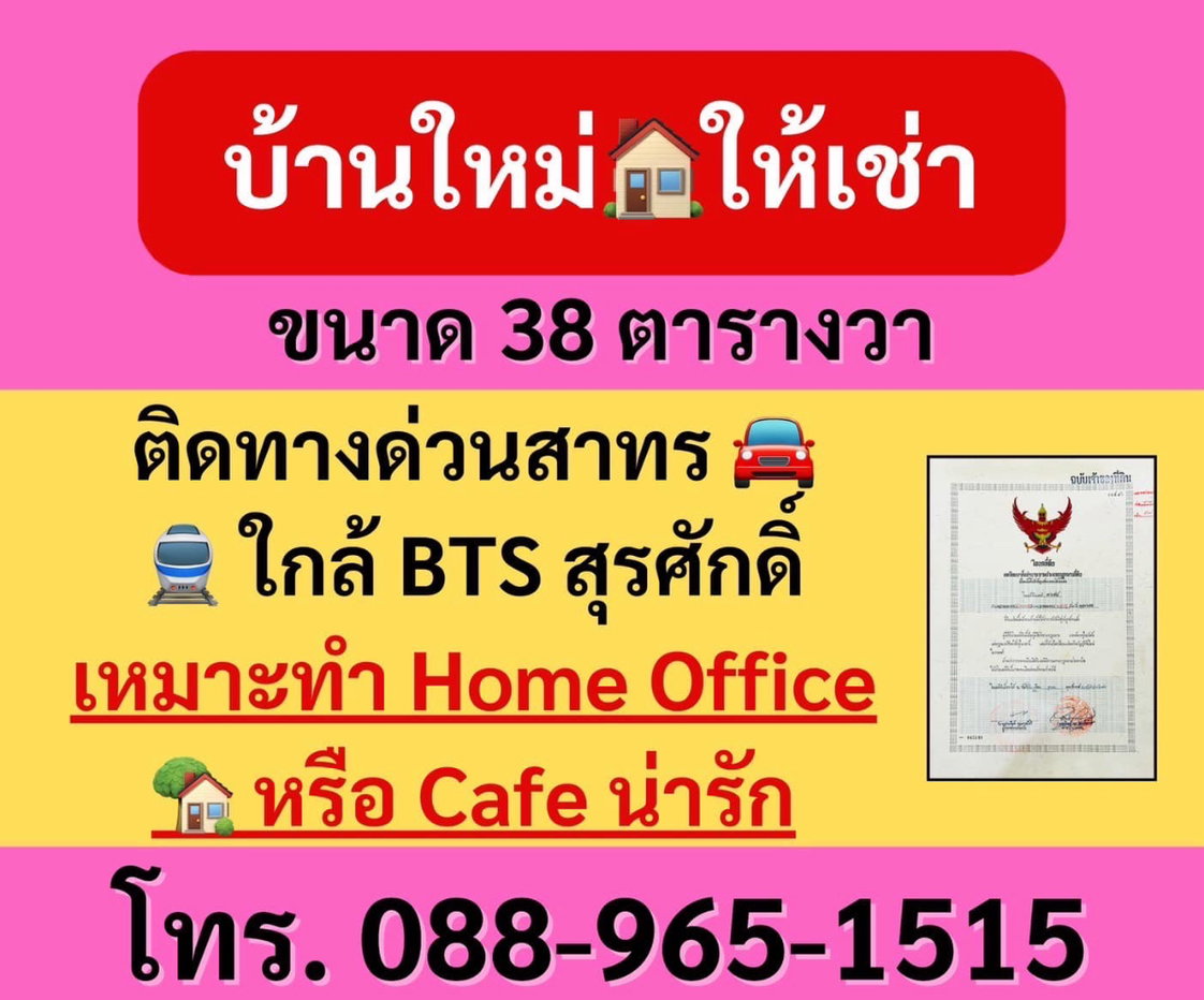 รูป 🏠 ขาย บ้านใหม่ ทำเลทองสาทร! 🏠 - รูปที่ 17/17