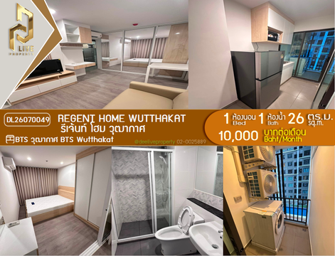 DL26070049 ให้เช่าคอนโด รีเจ้นท์ โฮม วุฒากาศ (Regent Home Wutthakat) ใกล้ BTS วุฒากาศ พร้อมเข้าอยู่ โทรด่วน 0614453194 LineID @952jdxxk