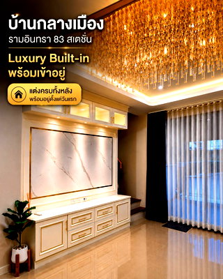 โฮมออฟฟิศ กรุงเทพมหานคร : บ้านกลางเมือง รามอินทรา 83 สเตชั่น  LUXURY BUILT-IN พร้อมเข้าอยู่  ตกแต่งครบทั้งหลัง พร้อมอยู่ตั้งแต่วันแรก