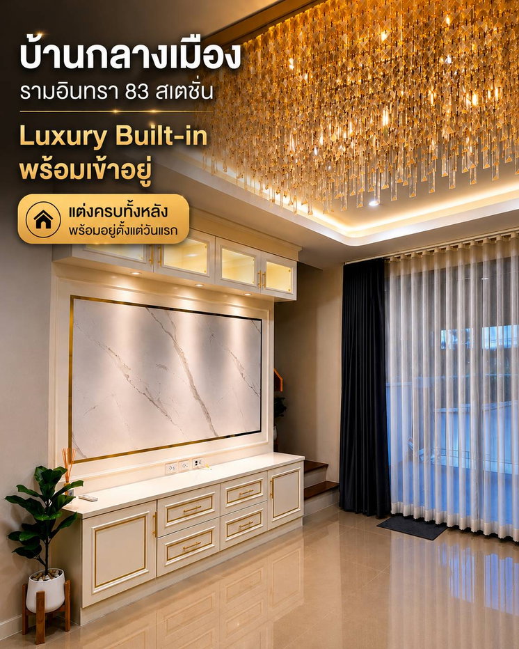 รูป บ้านกลางเมือง รามอินทรา 83 สเตชั่น  LUXURY BUILT-IN พร้อมเข้าอยู่  ตกแต่งครบทั้งหลัง พร้อมอยู่ตั้งแต่วันแรก - รูปที่ 1/19