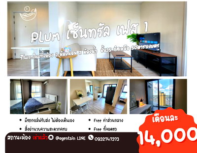 คอนโดให้เช่า : สถานะตามภาพปก**มีห้องิื่นว่างครับผม รีโนเวทใหม่ทั้งห้อง มีเครื่องซักผ้า**พลัมคอนโด เซนทรัล สเตชั่น เฟส1 แบบ 2 ห้องนอน สไตล์มินิมอลโมเดิร์น SN490.80