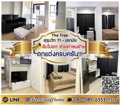 ***ให้เช่า The Tree สุขุมวิท71-เอกมัย (ตกแต่งครบครัน!!!) *รับโปรพิเศษ* LINE : @Feelgoodhome (มี@หน้า)