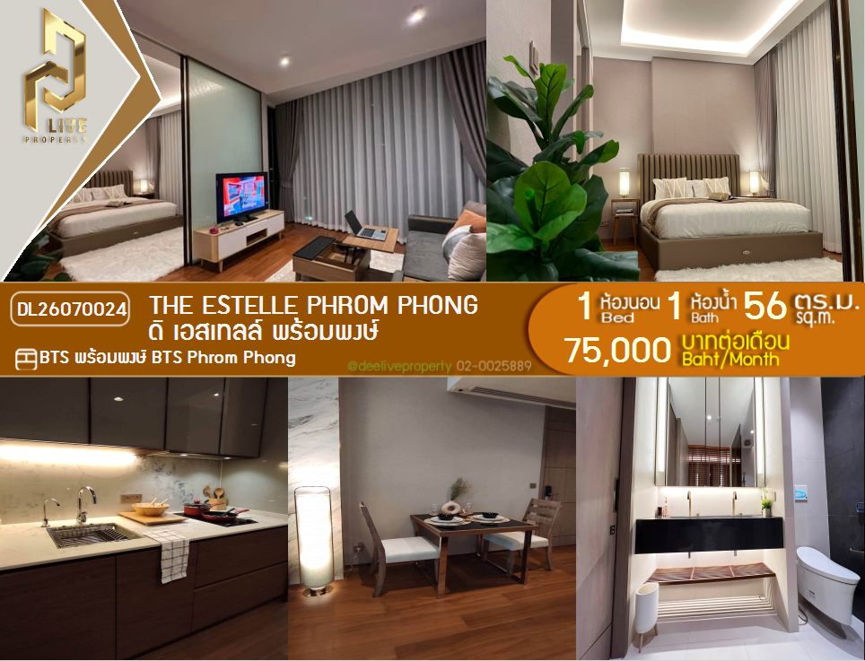 รูป DL26070024 ให้เช่าคอนโด ดิ เอสเทลล์ พร้อมพงษ์ (The Estelle Phrom Phong) ใกล้ BTS พร้อมพงษ์ พร้อมเข้าอยู่ โทรด่วน 0614453194 LineID @952jdxxk - รูปที่ 1/7
