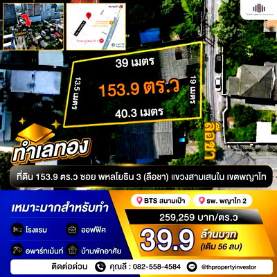 ที่ดิน ถนนพหลโยธิน : ทำเลทอง ！ขายที่ดิน 153.9 ตารางวา ซอย พหลโยธิน 3 ใกล้ BTS สนามเป้า 600 เมตร เหมาะทำโรงแรม อพาร์ทเม้นท์ ออฟฟิศ และบ้านพักอาศัย ! ด่วนมากท