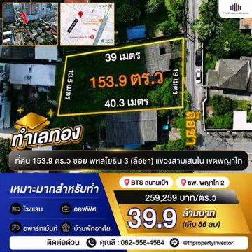 ทำเลทอง ！ขายที่ดิน 153.9 ตารางวา ซอย พหลโยธิน 3 ใกล้ BTS สนามเป้า 600 เมตร เหมาะทำโรงแรม อพาร์ทเม้นท์ ออฟฟิศ และบ้านพักอาศัย ! ด่วนมากท