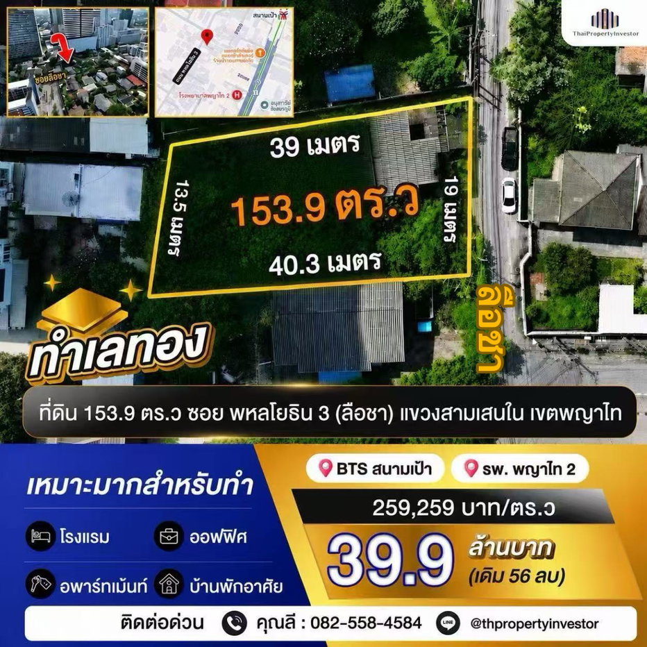 รูป ทำเลทอง ！ขายที่ดิน 153.9 ตารางวา ซอย พหลโยธิน 3 ใกล้ BTS สนามเป้า 600 เมตร เหมาะทำโรงแรม อพาร์ทเม้นท์ ออฟฟิศ และบ้านพักอาศัย ! ด่วนมากท - รูปที่ 1/14
