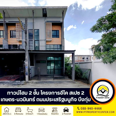 ทาวน์โฮม เกษตร-นวมินทร์ : โครงการอีโค สเปซ เกษตร-นวมินทร์ 2 ถนนประเสริฐมนูกิจ บึงกุ่ม กรุงเทพ บ้านเปล่าตามสภาพ หลังมุม เหมาะสำหรับรีโนเวทปรับปรุงใหม่ พร้อมพิจารณาทุกข้อเสนอ 