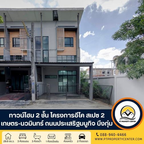 โครงการอีโค สเปซ เกษตร-นวมินทร์ 2 ถนนประเสริฐมนูกิจ บึงกุ่ม กรุงเทพ บ้านเปล่าตามสภาพ หลังมุม เหมาะสำหรับรีโนเวทปรับปรุงใหม่ พร้อมพิจารณาทุกข้อเสนอ