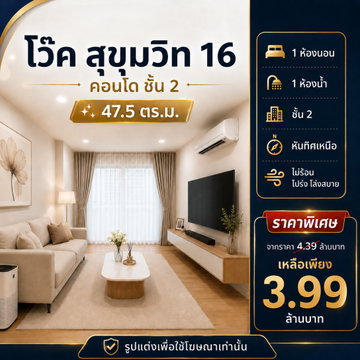 📢 โว๊ค สุขุมวิท 16 - VOQUE Sukhumvit 16 รีโนเวทใหม่ทั้งห้อง จากราคา 4.39 ล้าน เหลือเพียง 3.99 ล้าน