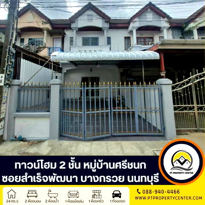 ทาวน์โฮม ดีไซน์ วิลเลจ พุทธมณฑล : หมู่บ้านศรีชนก ซอยสำเร็จพัฒนา ถนนกาญจนาภิเษก บางใหญ่  บ้านเปล่ารีโนเวทแล้วบางส่วน พร้อมอยู่ สภาพดี ราคาพิเศษ 