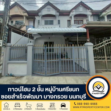 หมู่บ้านศรีชนก ซอยสำเร็จพัฒนา ถนนกาญจนาภิเษก บางใหญ่ บ้านเปล่ารีโนเวทแล้วบางส่วน พร้อมอยู่ สภาพดี ราคาพิเศษ